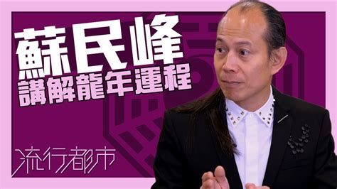 流行都市蘇民峰|流行都市 ｜觀眉可知創業運？｜蘇民峰｜面相｜中